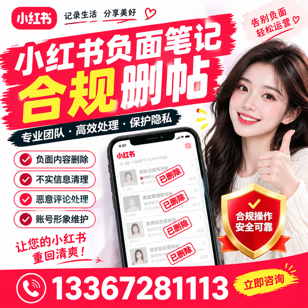 玉林小红书负面笔记合规删帖