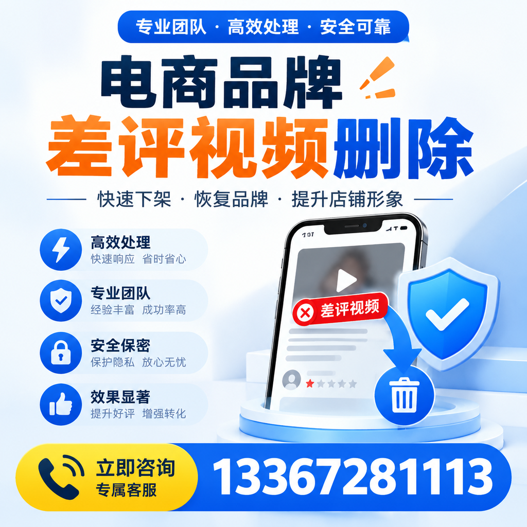 选择电商品牌差评视频删除服务时需要注意的几点【玉林】