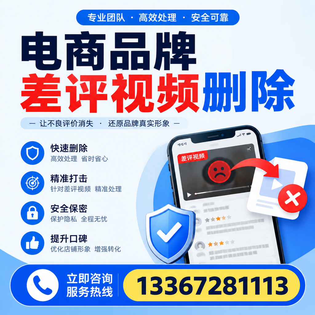 电商品牌差评视频删除后,品牌形象如何重建?玉林用户必备知识